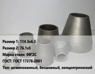 Переход стальной 114.3х6.3х76.1х5 Марка: 09Г2С ГОСТ: ГОСТ 17378-2001 штампованный, бесшовный, концентрический